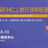 2023第二十六届FHC上海环球食品及预制肉制品与海鲜展区