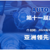 AUTO TECH2024 华南展——第十一届汽车技术展览会
