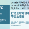 2024深圳电商展|2024深圳跨境电商交易会CCBEC
