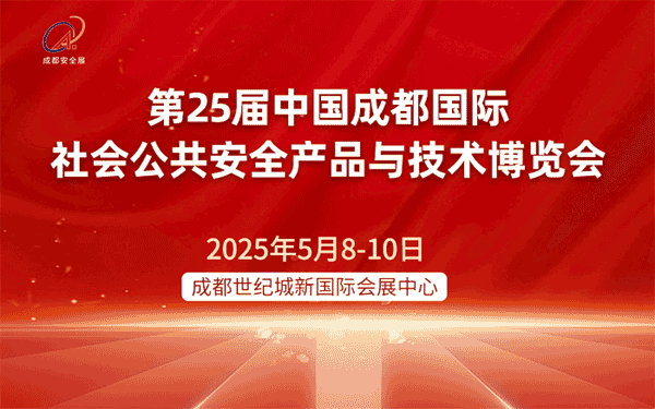 第25届中国成都国际社会公共安全产品与技术博览会