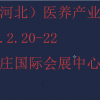 2025河北康养产业展览会-2025河北养老展