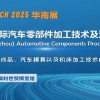 2025第十二届广州国际汽车零部件加工技术及汽车模具展览会