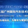 AUTO TECH 2025第十二届广州国际汽车技术展览会