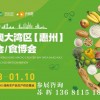 2026粤港澳大湾区食博会定档2026年1月8-10日