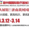2026山东医疗器械展览会（2026山东济南春季医博会）