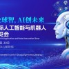 2026北京国际人工智能展览会（春季展）