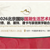 2026北京国际国潮生活艺术展览会